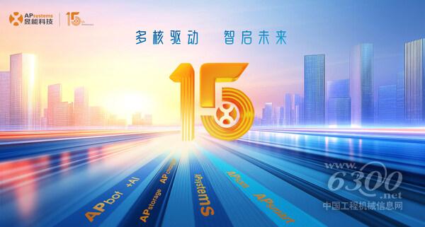 昱能科技15周年