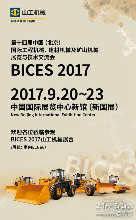 震撼登场,山工机械即将亮相BICES 2017