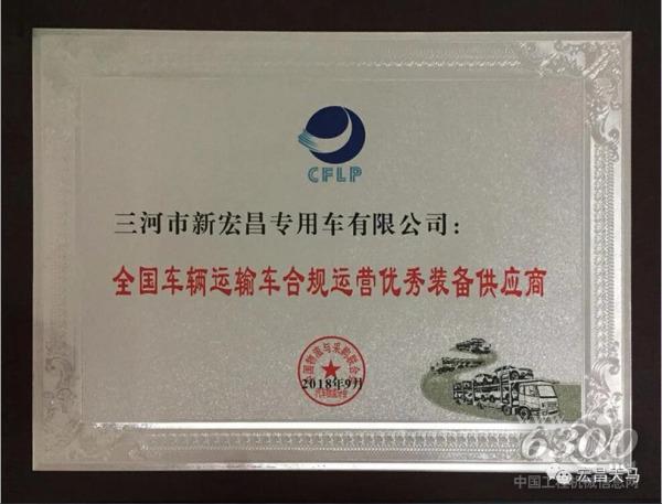 宏昌天马中置轴轿运车合标合规、性能卓越,深受轿运物流行业认可青睐,特授予新宏昌重工集团该荣誉称号。