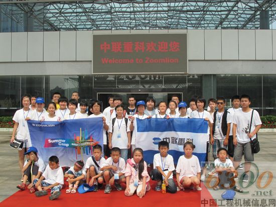 中 联 重 科,夏 令 营