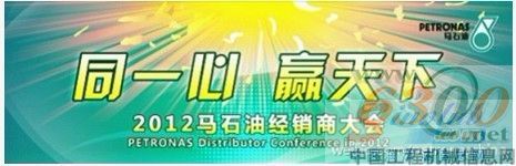 马石油2012年经销商大会